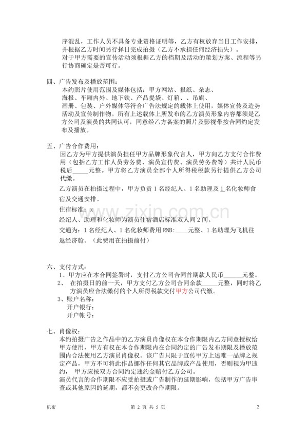 艺人代言合同模版.doc_第2页