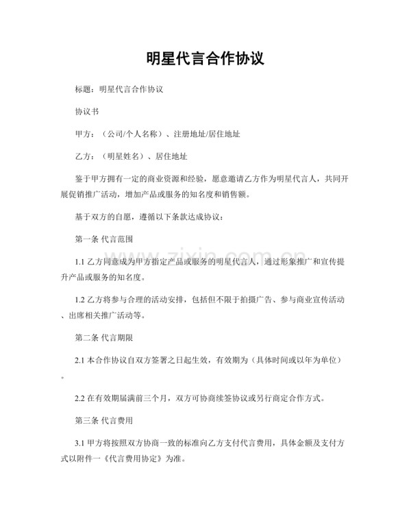 明星代言合作协议.docx_第1页