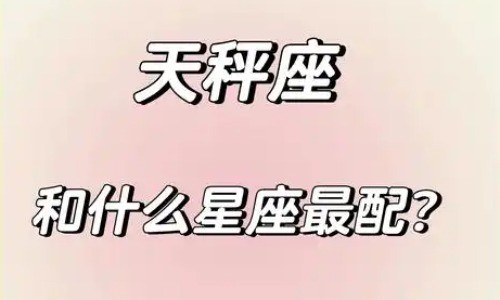 天秤座和什么星座最配？这些星座最懂天秤座