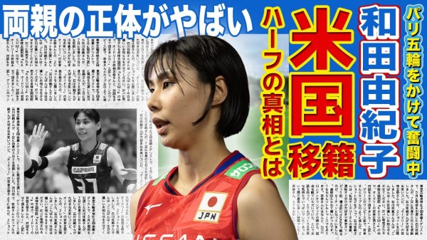 【女子バレー】和田由紀子がV1女子・JTマーヴェラス退部...！！米国移籍すると言われる真相がやばい！！日本代表として活躍すつ美人アスリートのハーフの噂の理由とは....