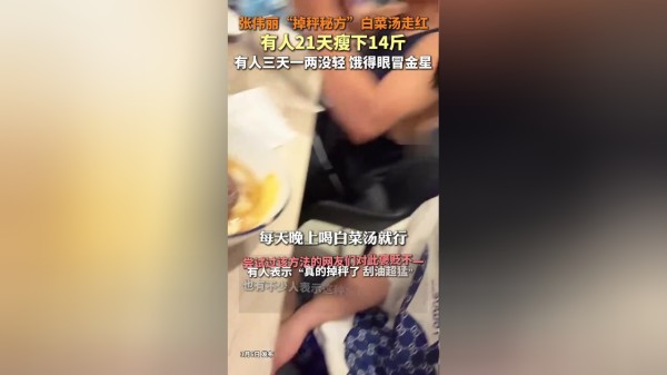 张伟丽同款白菜汤减肥法有用吗，减肥逆袭，健康减脂，医生：有一定科学依据，但对于普通人而言不是很适宜！