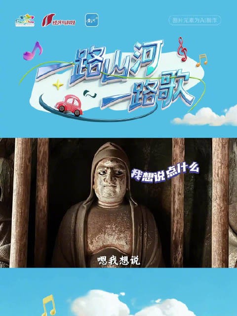 沿山西三条一号公路邂逅历史 丨哑罗汉:沉默是金,但我想开麦!