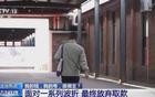 山东建行“取款报警”事件，央视出手了！