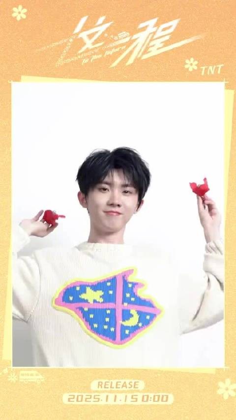 时代少年团新歌《这一程》预告视频发布