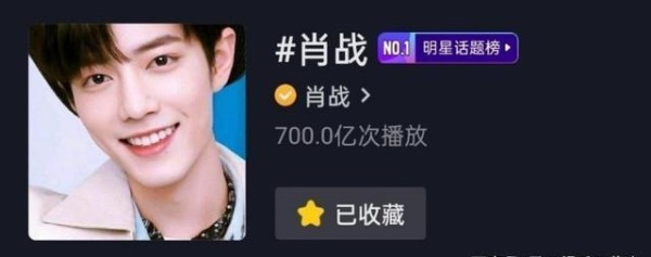 肖战打破入驻3000+明星的视频平台,成首个破700亿记录的明星