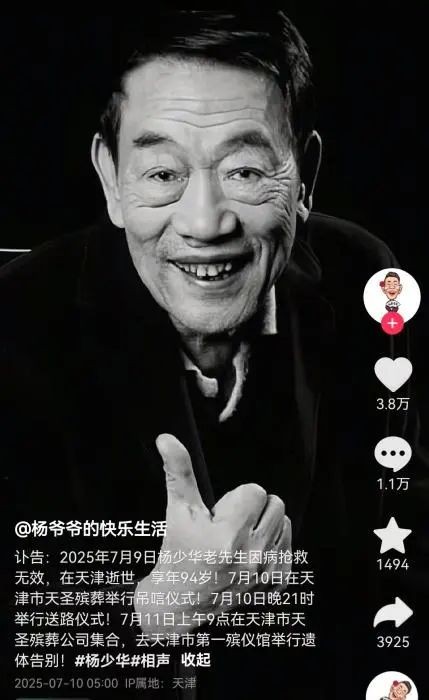 图为杨少华社交媒体平台讣告。