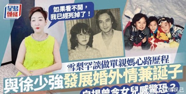 雪梨罕谈未婚产子：如果看不开我已经死掉了！认与徐少强保持联络