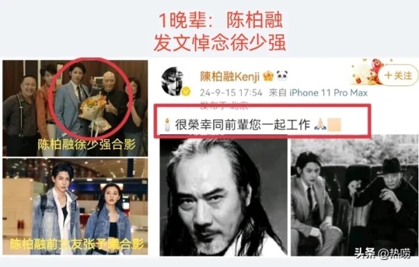 热唠：徐少强,娱乐圈白混了？

出道57年，合作艺人无数，
离世后，目前在公众媒体发文
悼念的艺人，屈指可数：
晚辈1人，导演2人，早期合作3人，
近几年才合作1人！前女友1人！



先说晚辈吧，只有这位陈柏融
一个人公开表示悼念，（张予曦前男友）
他发文说很荣幸跟前辈一起工作。
他们俩今年合作了
网络短剧《热血年代》。
看来在陈柏融眼中，
徐少强还是有值得尊敬的地方，
毕竟一起工作过，
能感受...