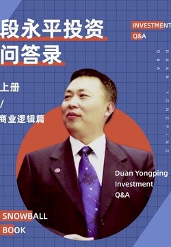 雪球特别版：段永平投资问答录（商业逻辑篇）