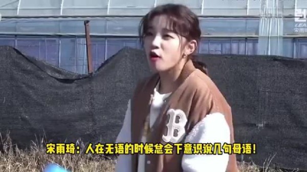 宋雨琦:人在无语的时候总会下意识说几句母语!