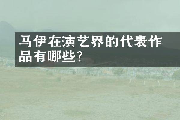 马伊琍在演艺界的代表作品有哪些？