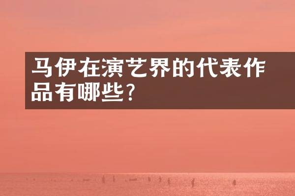 马伊琍在演艺界的代表作品有哪些？