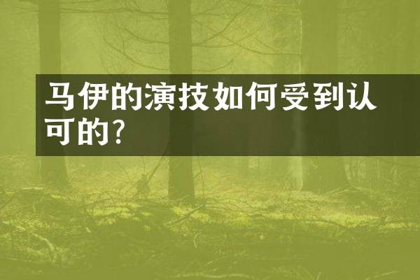 马伊琍的演技如何受到认可的？