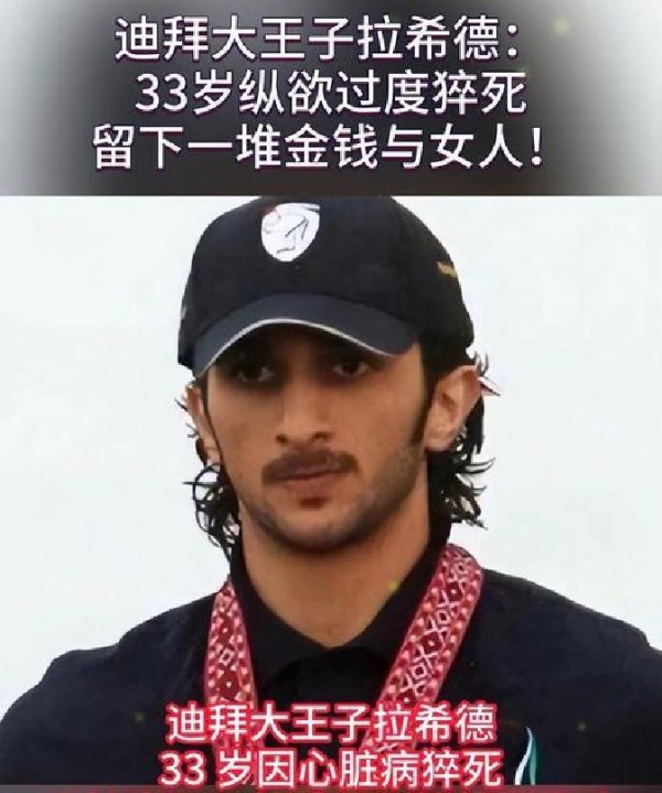 迪拜王子拉希德:年仅33岁因纵欲突发猝死,留下巨额财富与诸多女性