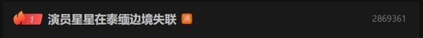 网传男星被带去泰缅边境拍戏失联,龚俊等多位艺人转发声援