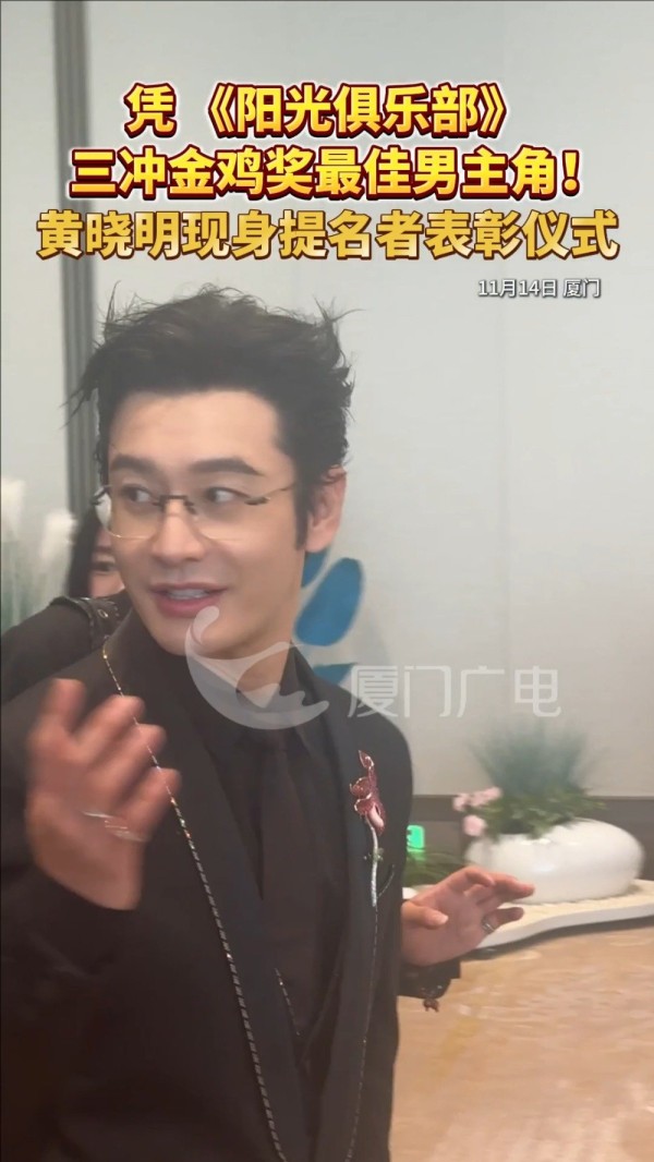 @黄晓明 现身第38届金鸡奖提名者表彰仪式