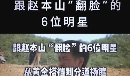 赵本山与6位明星合作之路上的分道扬镳