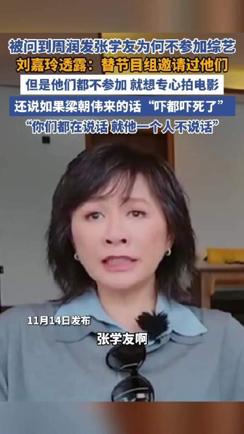 刘嘉玲曝周润发张学友婉拒综艺原因刘嘉玲：他们只想专心拍电影，梁朝伟上节目“吓都吓死了”