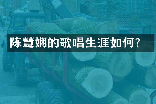 陈慧娴的歌唱生涯如何？