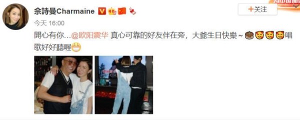 佘诗曼给欧阳震华送祝福，曾经的荧屏CP终成如今的“兄妹”