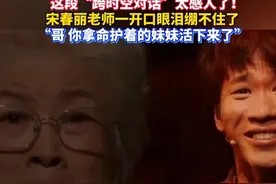 “我们的血脉没有断”，#这段跨时空对话太感人了！ #宋春丽视频封面