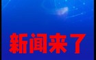 就在今天，11月14号凌晨两点前，刚刚发生的最新消息