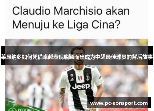 莱昂纳多如何凭借卓越表现脱颖而出成为中超最佳球员的背后故事