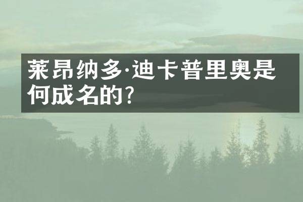 莱昂纳多·迪卡普里奥是如何成名的？
