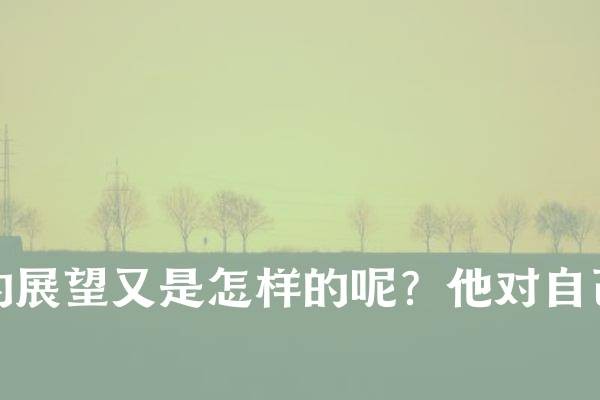 莱昂纳多·迪卡普里奥的电影生涯和演技评价如何？他最想合作的导演是谁？哪些合作令他有特别深刻印象的影片以及成功背后隐藏的经历又是怎样的呢？他未来的电影计划是什么？他