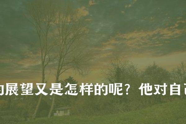 莱昂纳多·迪卡普里奥的电影生涯和演技评价如何？他最想合作的导演是谁？哪些合作令他有特别深刻印象的影片以及成功背后隐藏的经历又是怎样的呢？他未来的电影计划是什么？他