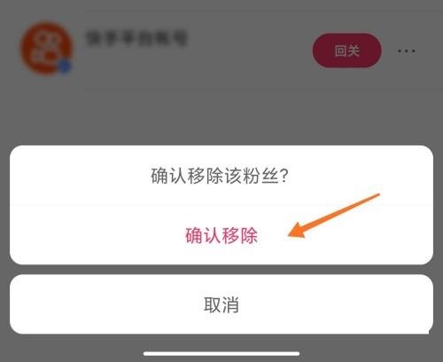 快手怎么移除粉丝 快手移除粉丝教程