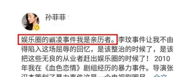可怕！可怕！著名演员孙菲菲：我就是娱乐圈霸凌事件亲历者