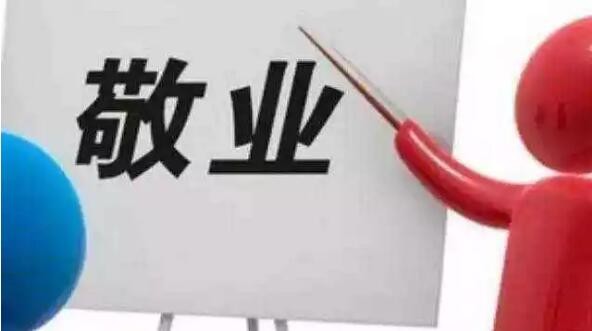 学会高度敬业的职业态度