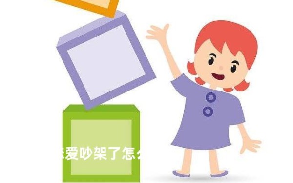 谈恋爱吵架了怎么办