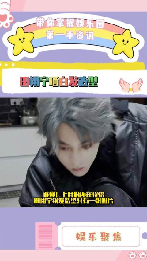 田栩宁白发造型亮相,皮衣脸链颠覆形象