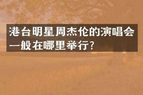 港台明星周杰伦的<a target=