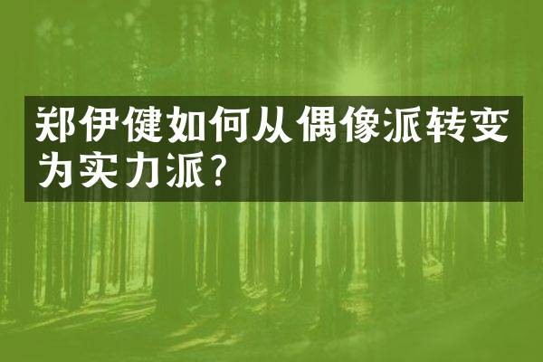 郑伊健如何从偶像派转变为实力派?