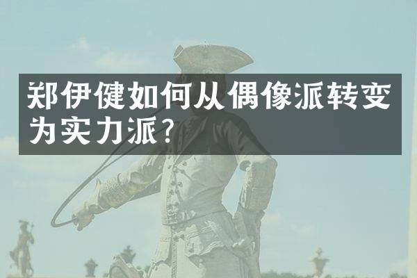 郑伊健如何从偶像派转变为实力派？