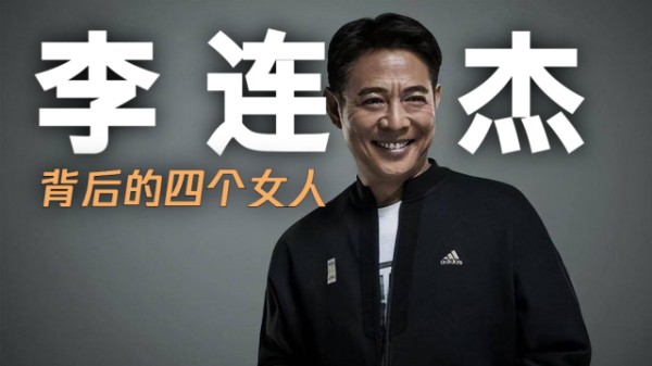 功夫巨星李连杰背后的四位贵人，一步步将他推向事业巅峰｜娱乐圈人脉背调