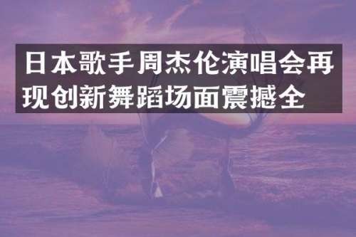 日本歌手周杰伦<a target=