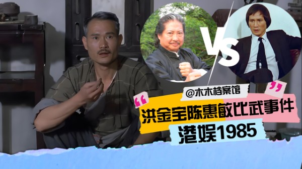 1985年林正英在酒吧被围攻，洪金宝出手解围，却险些被陈惠敏打残