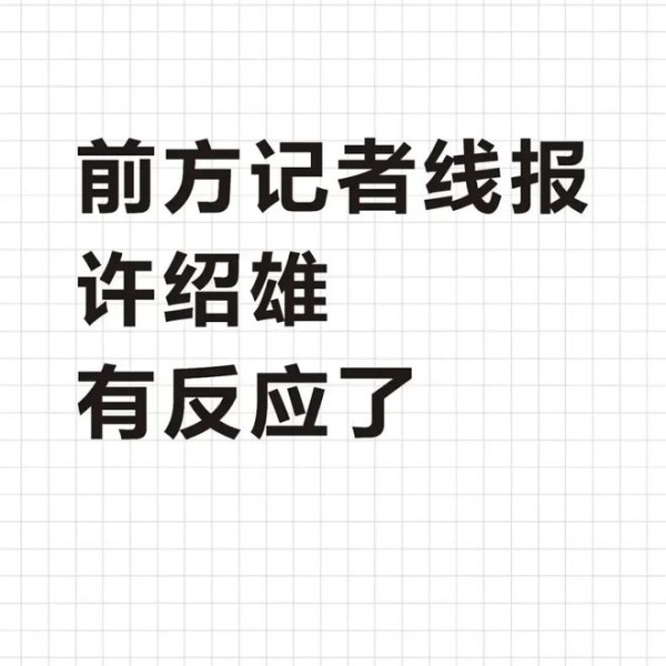 许绍雄有反应了！