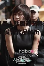 河智苑演员，韩国演艺界璀璨的明星