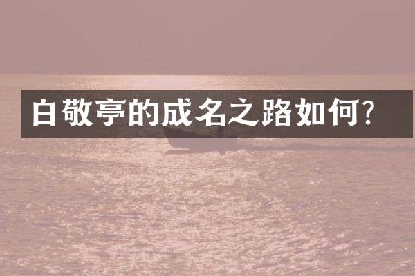 白敬亭的成名之路如何？