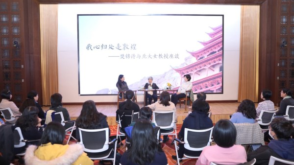 “我心归处是敦煌”——樊锦诗与北大女教授座谈会举行