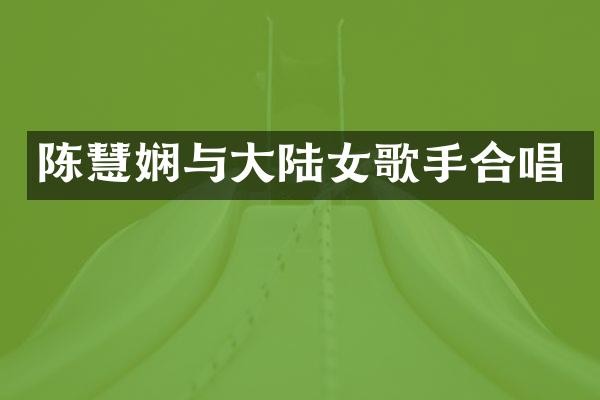 陈慧娴与大陆女歌手合唱