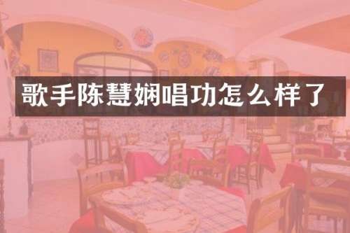 歌手陈慧娴唱功怎么样了