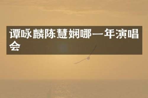 谭咏麟陈慧娴哪一年<a target=