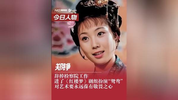 郑铮辞掉检察院工作,进了《红楼梦》剧组扮演“鸳鸯”:对艺术要永远葆有敬畏之心