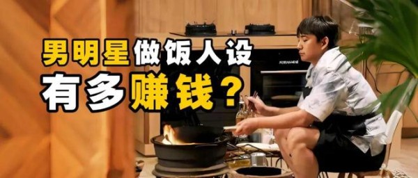 男明星做饭人设有多赚钱?